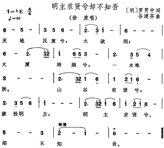 明主求贤兮却不知吾（ 《三国演义》简谱