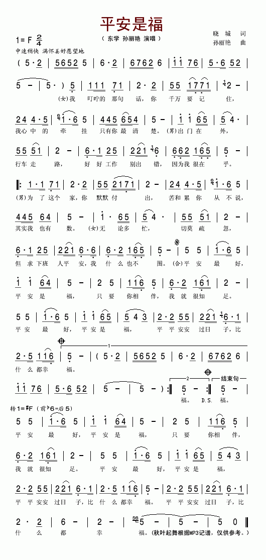 东学孙丽艳 《平安是福》简谱