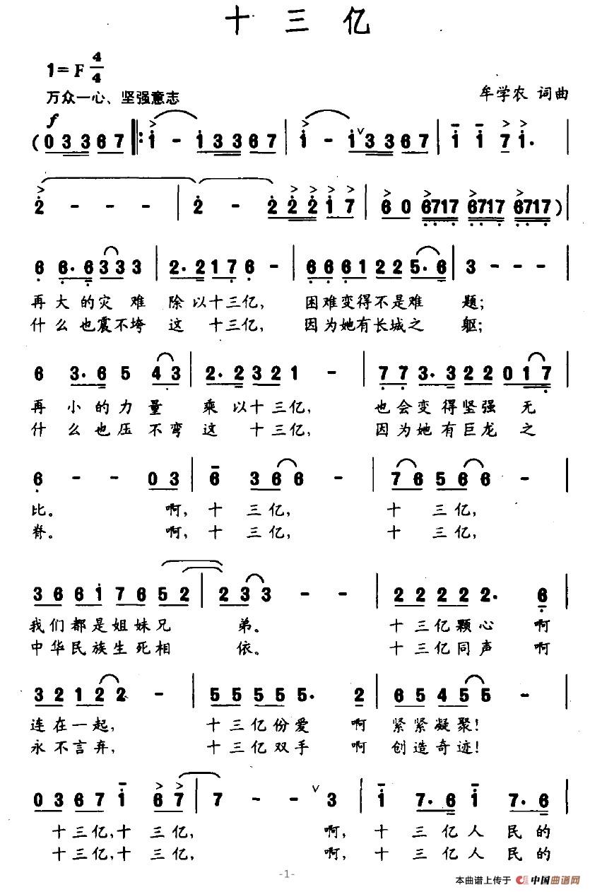 作词：牟学农作曲：牟学农 《十三亿》简谱