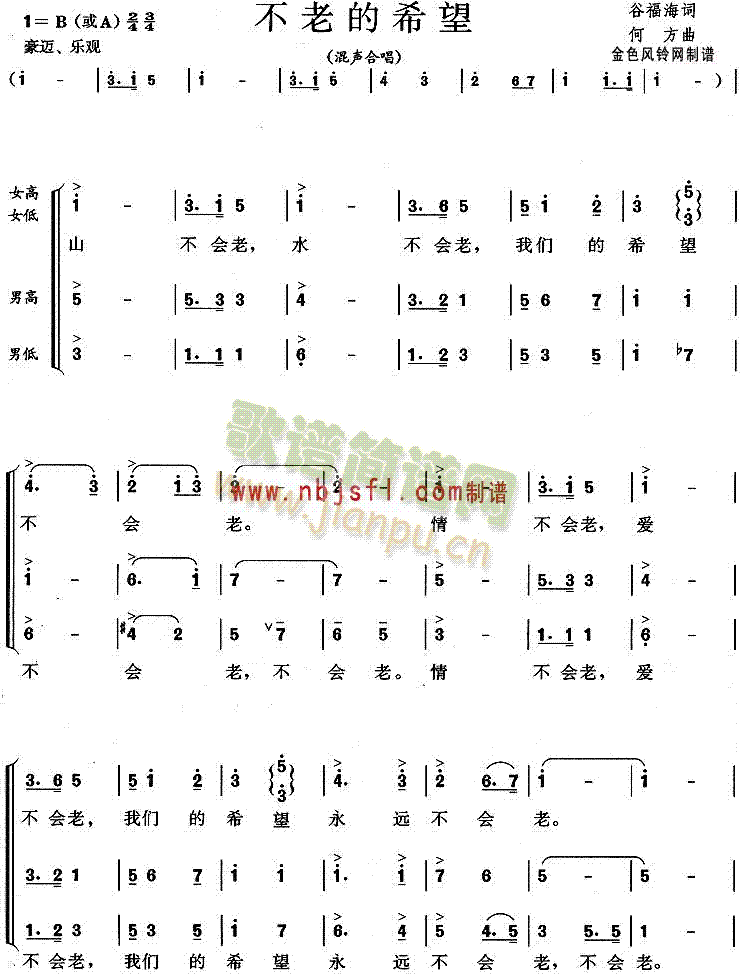 未知 《不老的希望》简谱