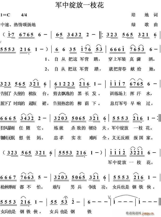 培地 《军中绽放一枝花》简谱