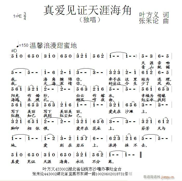 张朱论 叶方义 《真爱见证天涯海角 叶方义 词 曲》简谱