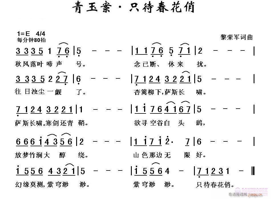 黎荣军 黎荣军 《青玉案·只待春花俏（黎荣军词曲）》简谱