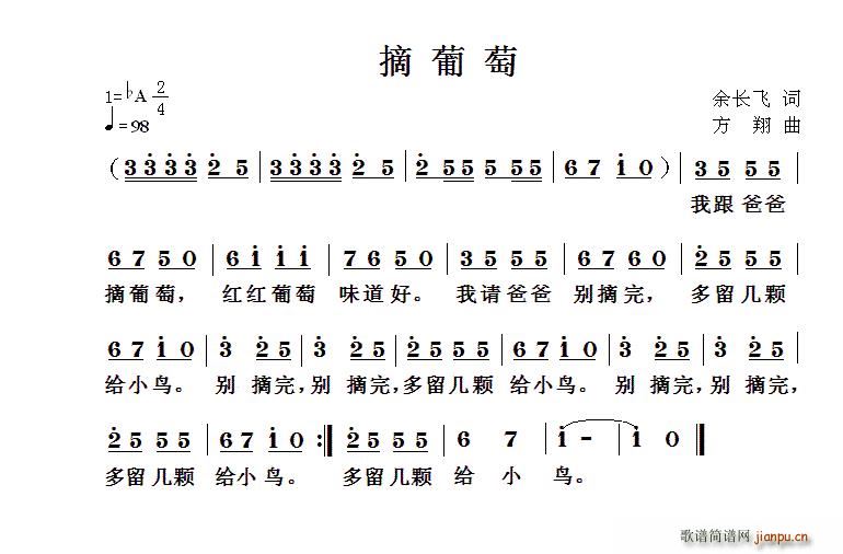 余长飞 《摘葡萄（余长飞词 方翔曲）》简谱