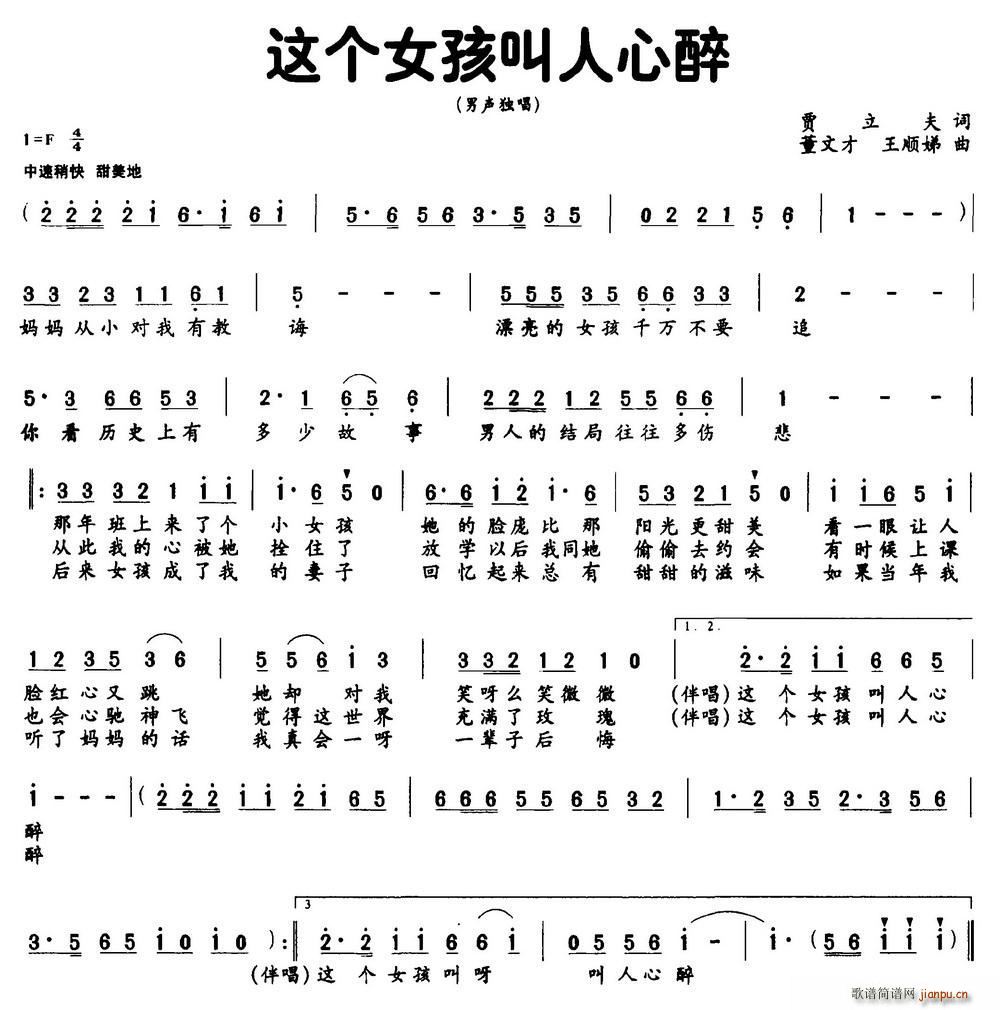 王顺娣 贾立夫 《这个女孩叫人心醉（贾立夫词 董文才、王顺娣曲）》简谱