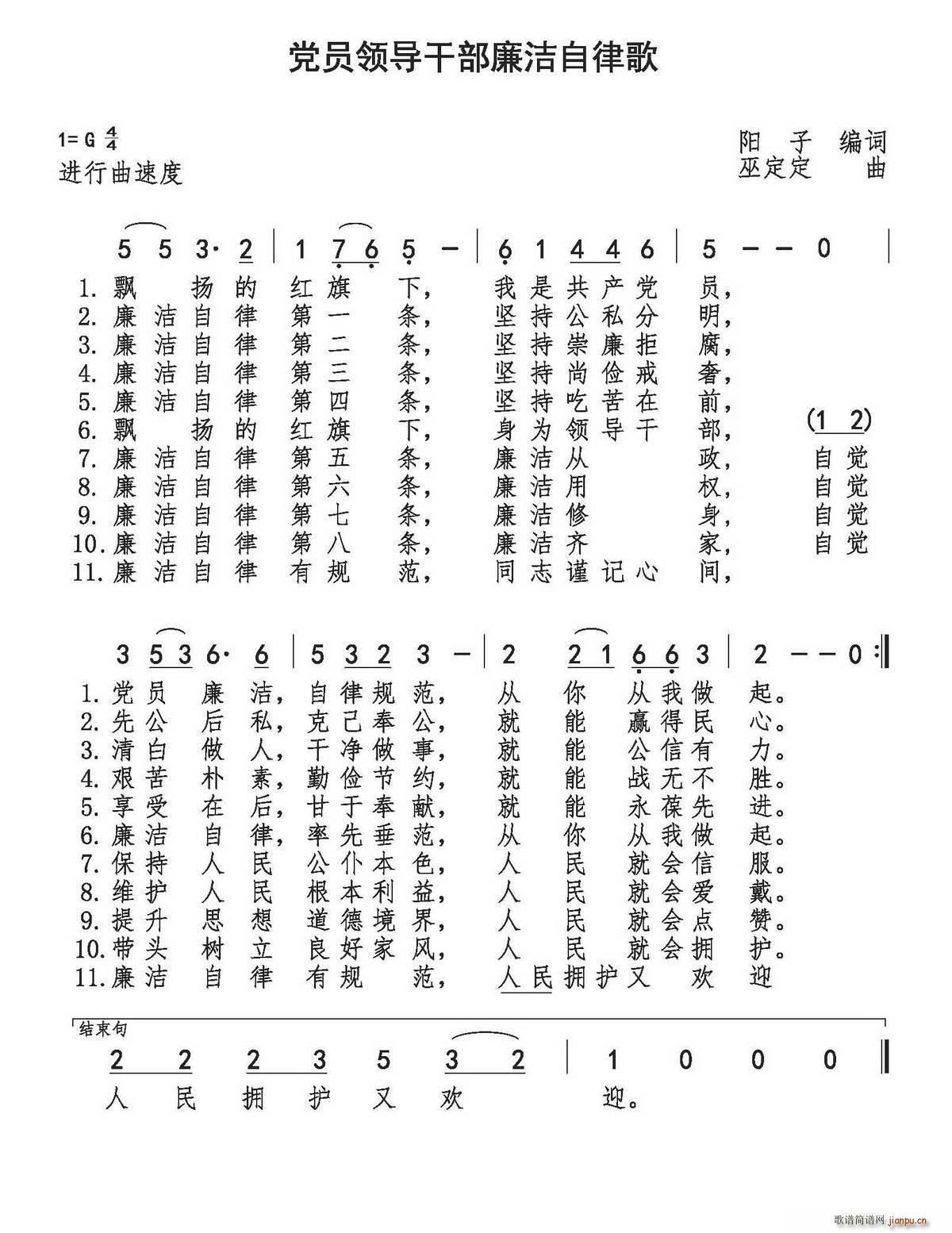 阳子 《党员领导干部廉洁自律歌》简谱