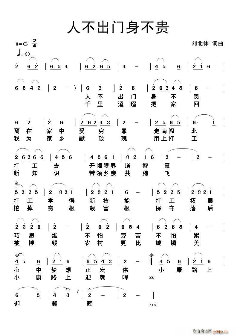刘北休 《人不出门身不贵》简谱