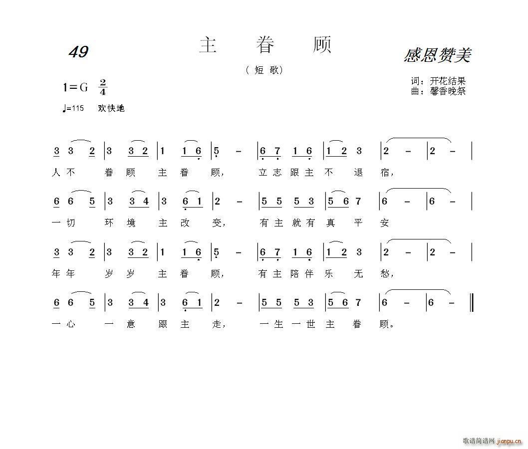 开花结果 开花结果   馨香晚祭 开花结果 《49 主眷顾（ 词 馨香晚祭曲）》简谱