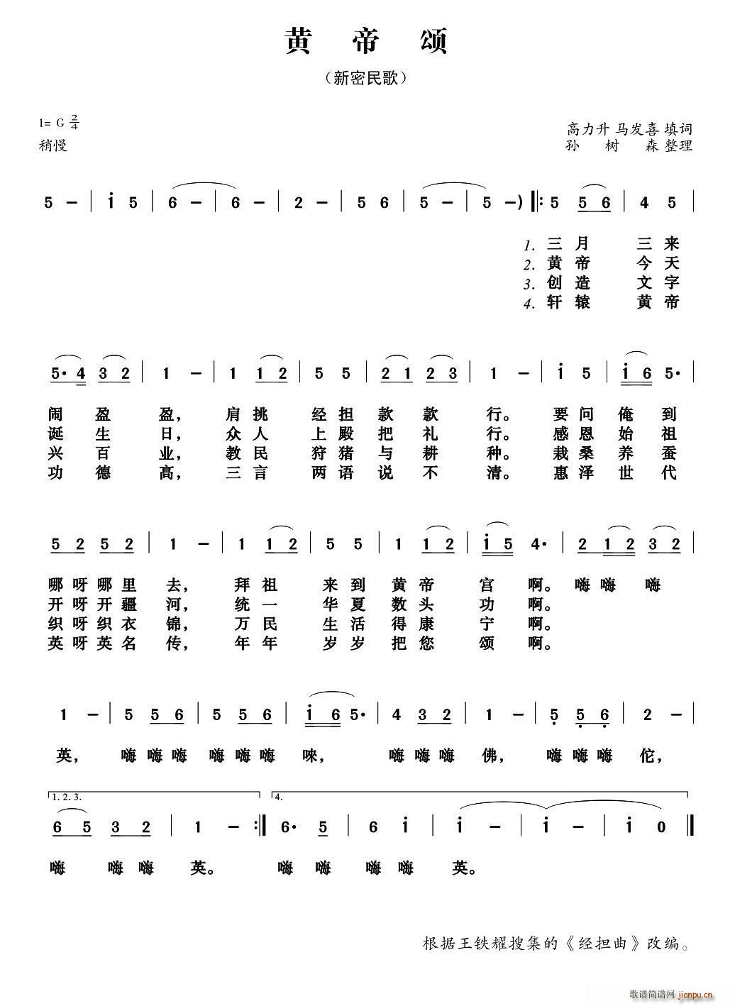 阳光合唱团   高立升 《黄帝颂（新密民歌）》简谱