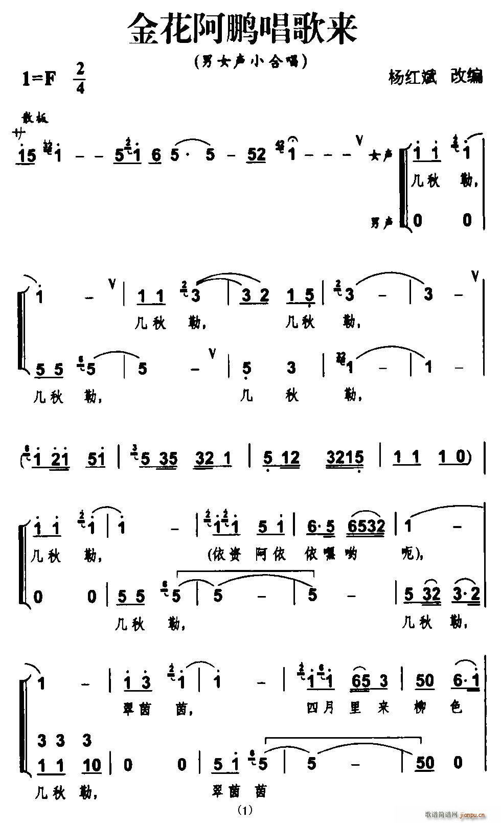 杨红斌 《金花阿鹏唱歌来》简谱