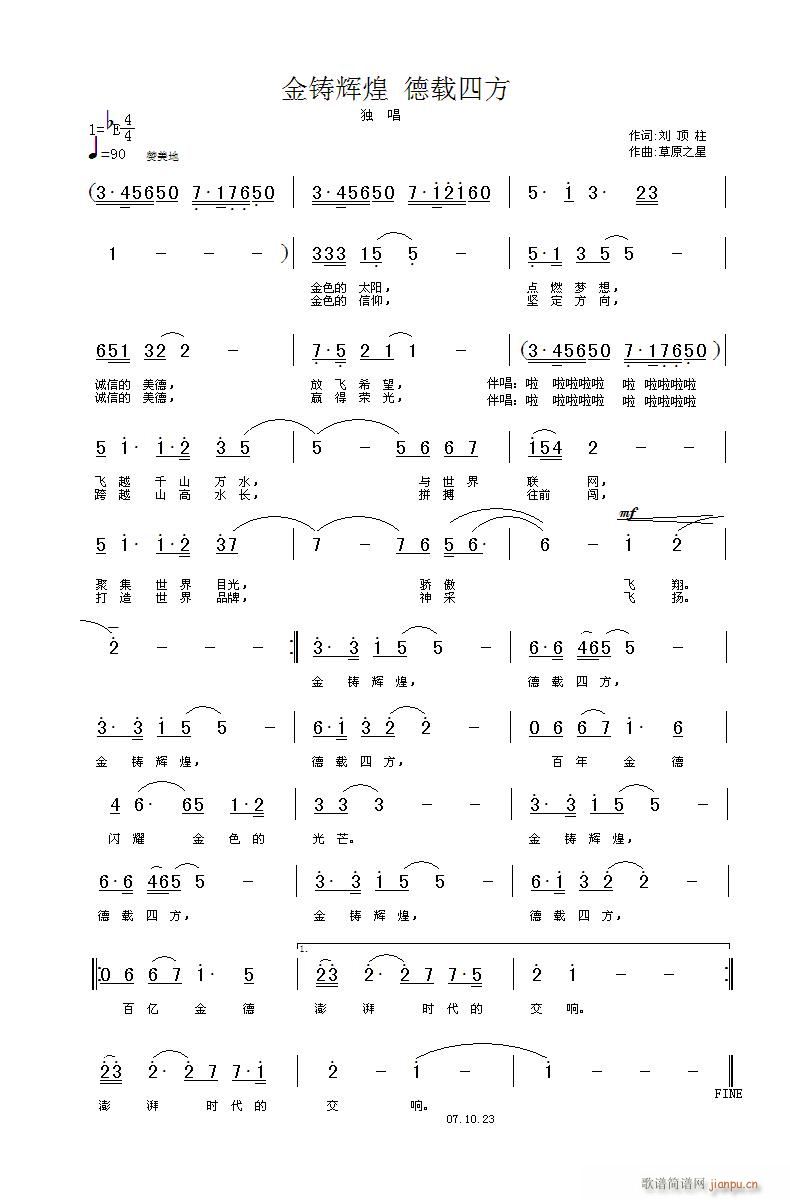 草原之星 绿se名片 《金铸辉煌 德载四方》简谱