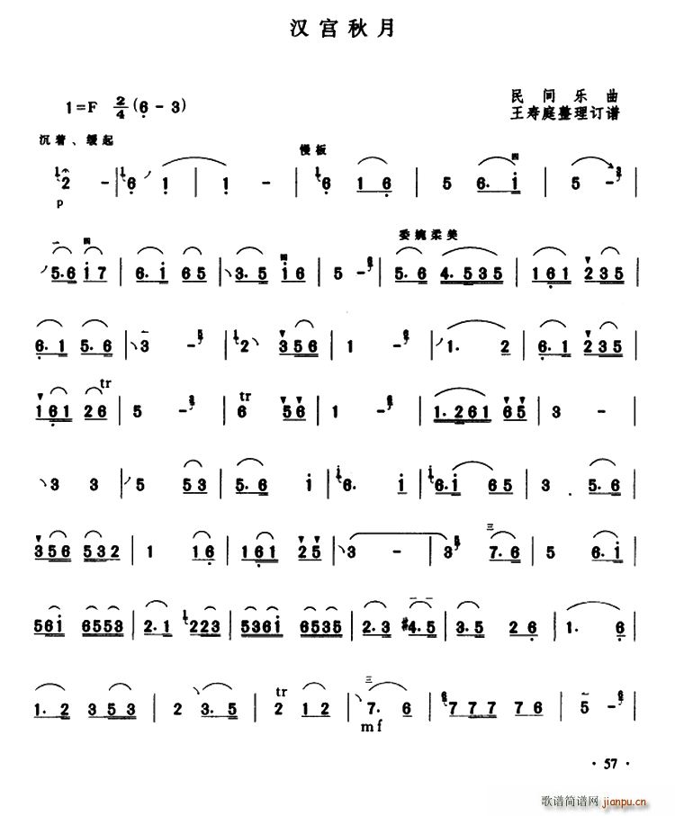 未知 《汉宫秋月（民间乐曲、王寿庭整理订谱曲）》简谱