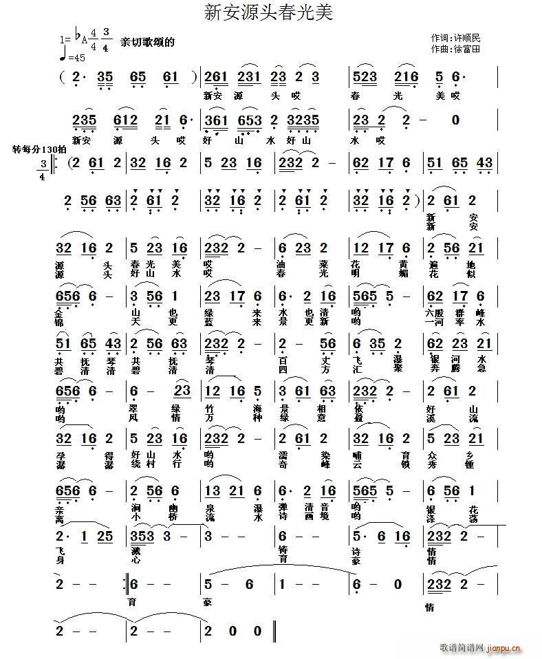 许顺民 《新安源头春光美》简谱