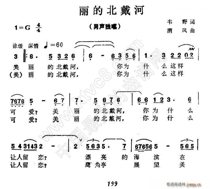 渭风 韦野 《美丽的北戴河》简谱