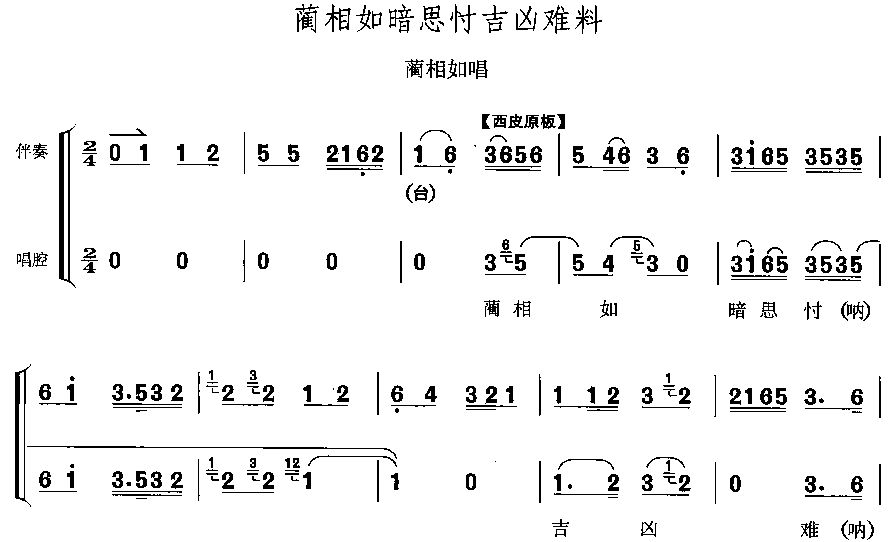 未知 《蔺相如暗思chen吉凶难料》简谱