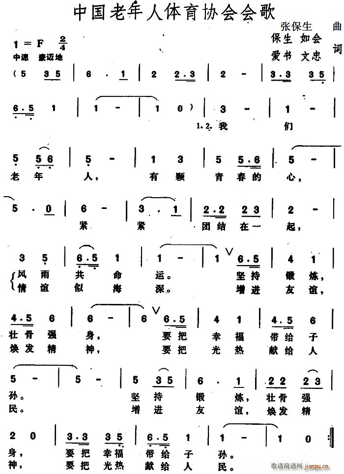 未知 《中国老年人体育协会会歌》简谱