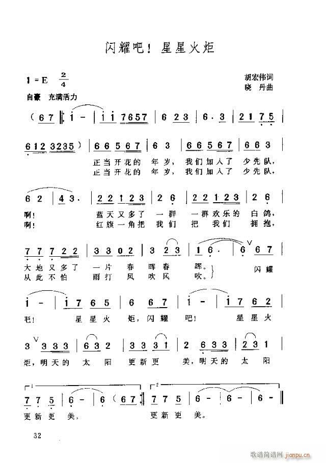 未知 《闪跃吧星星火炬》简谱