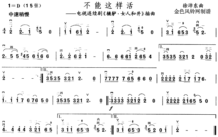 不能这样活( 《辘轳·女人和井》简谱