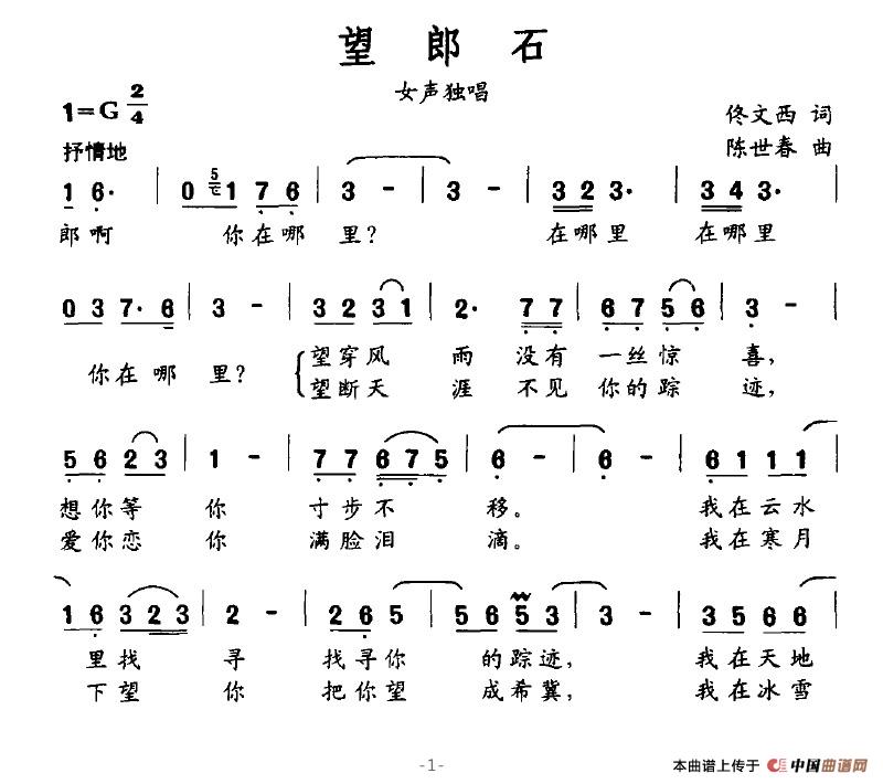 作词：佟文西作曲：陈世春 《望郎石》简谱