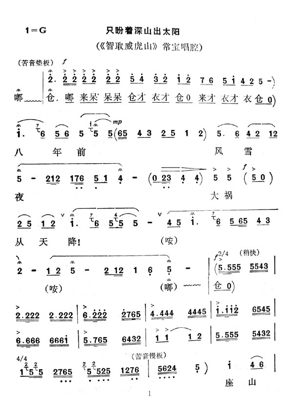 未知 《秦腔　智取威虎山＜只盼着深山出太阳＞》简谱