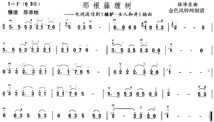 那根藤缠树( 《辘轳·女人和井》简谱