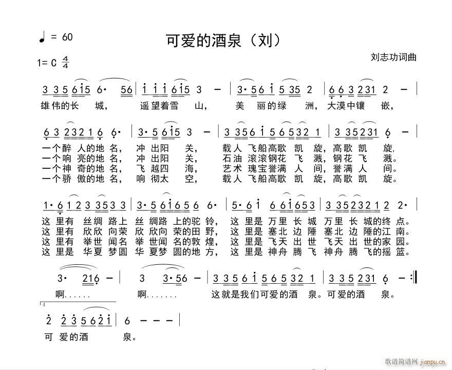 未知 《可爱的酒泉（刘）》简谱