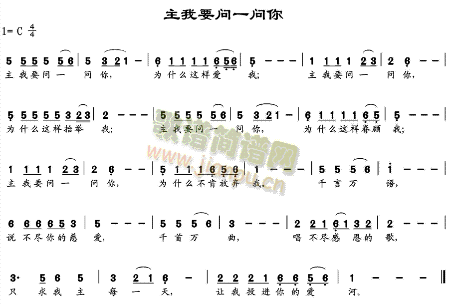 未知 《主我要问一问你》简谱