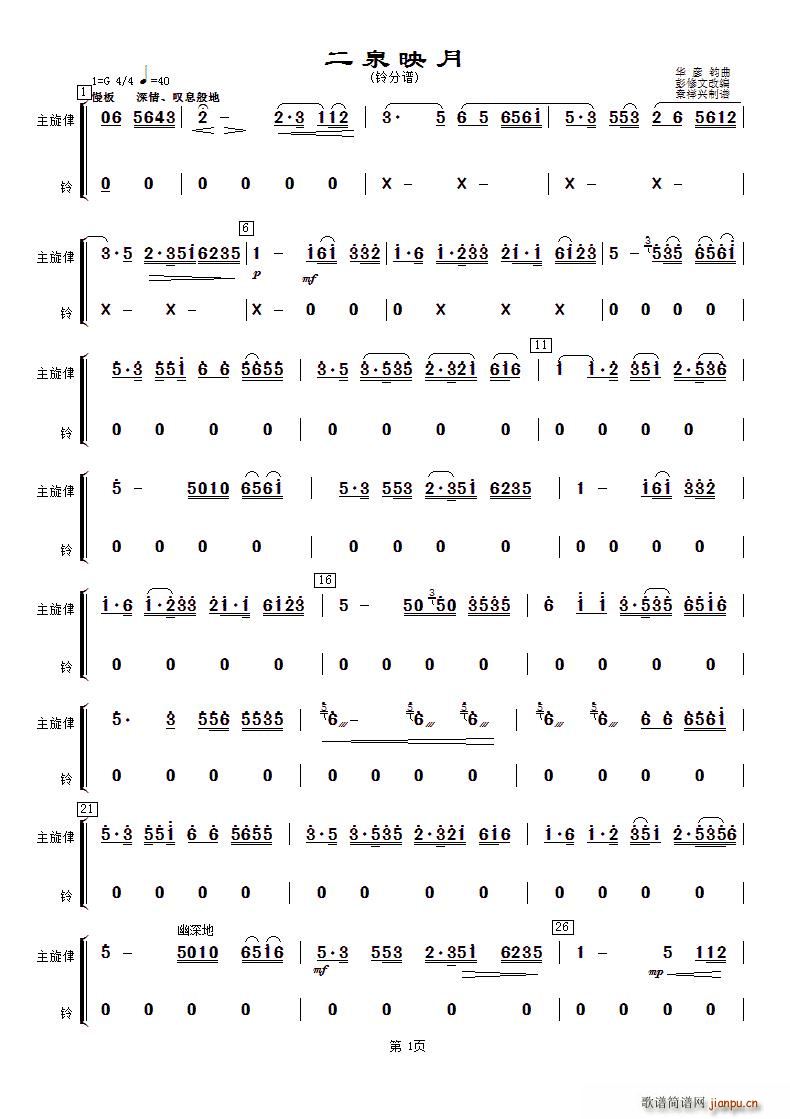 华彦钧 《二泉映月（铃分谱）》简谱