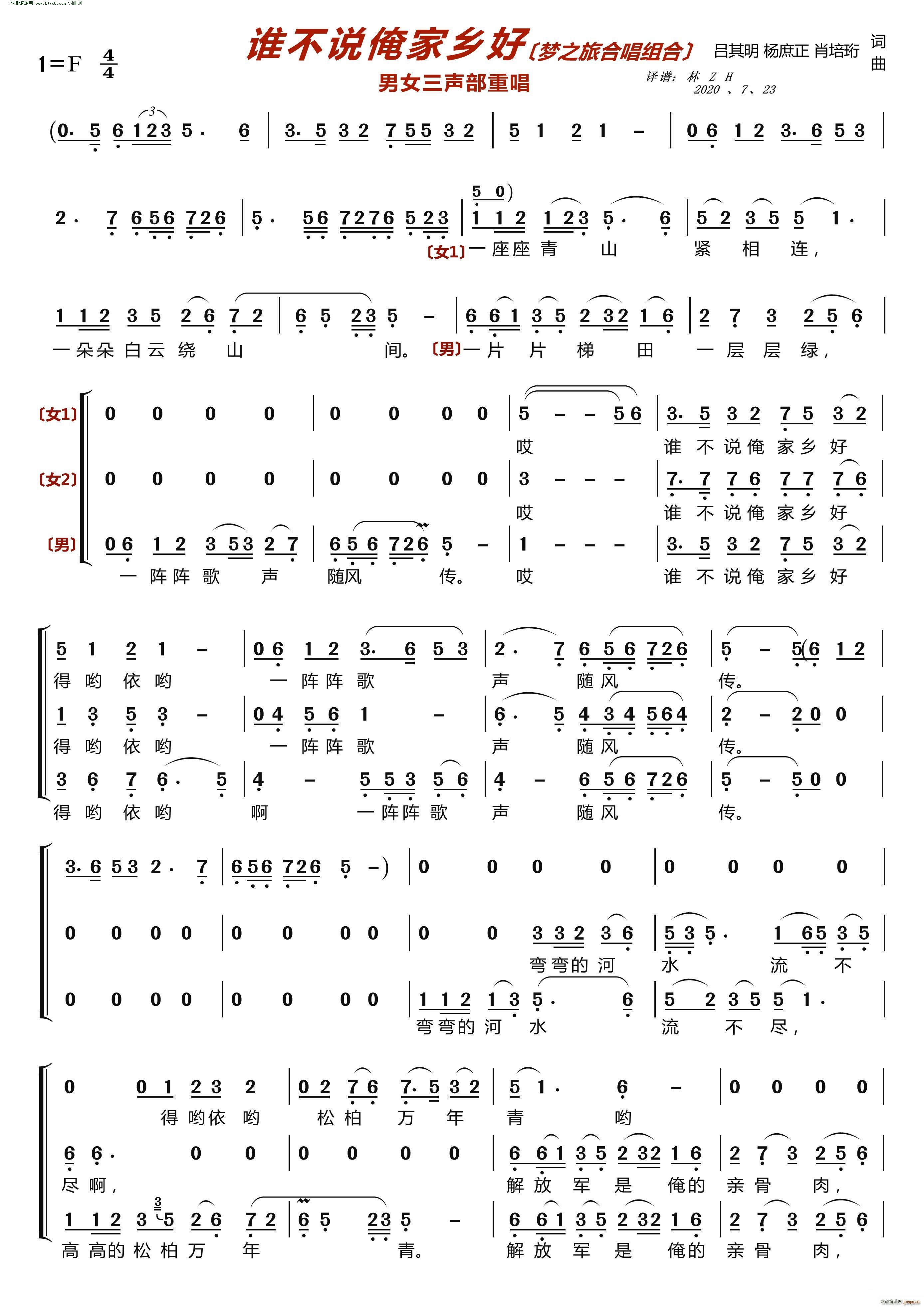 梦之旅组合   吕其明 吕其明 《谁不说俺家乡好(〔梦之旅合唱组合〕 男女三声部重唱)》简谱