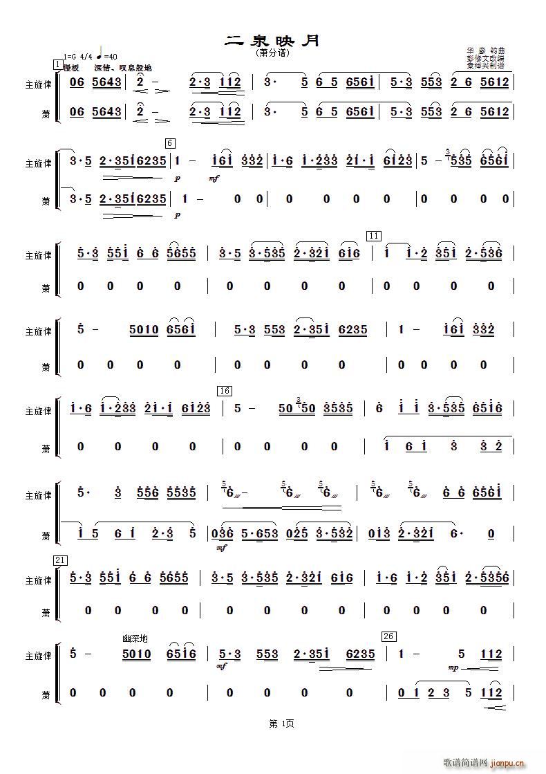 华彦钧 《二泉映月（萧分谱）》简谱