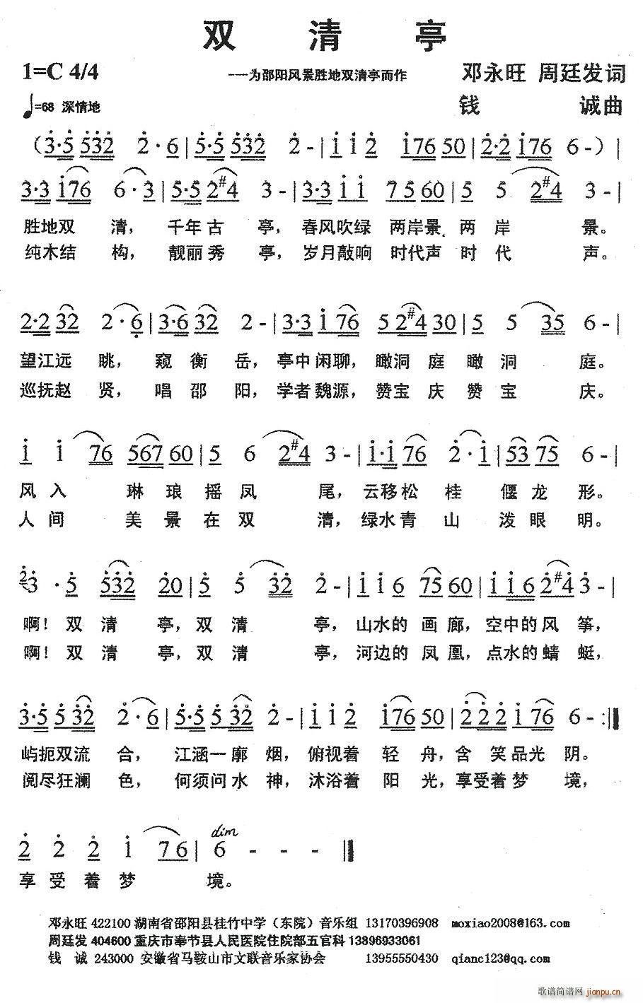 邓永旺 邓永旺、周廷发 《双清亭》简谱