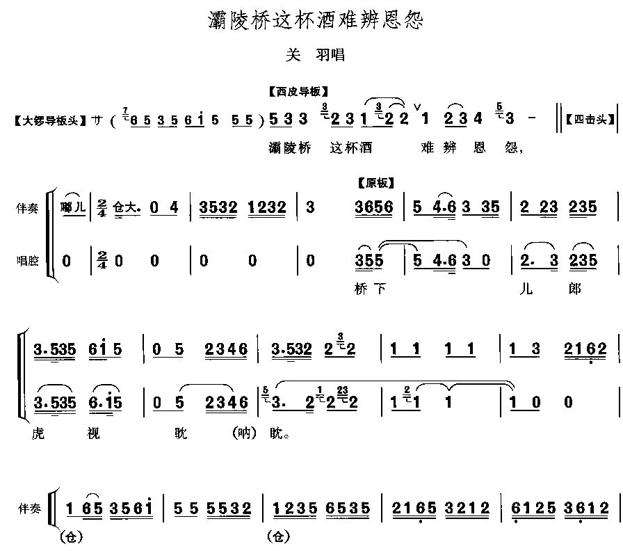 未知 《灞陵桥这杯酒难辩恩怨》简谱