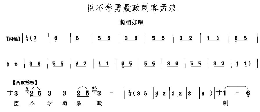 未知 《臣不学勇聂政刺客孟浪》简谱