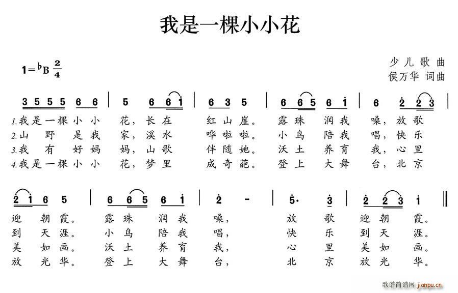 侯万华 《我是一棵小小花》简谱