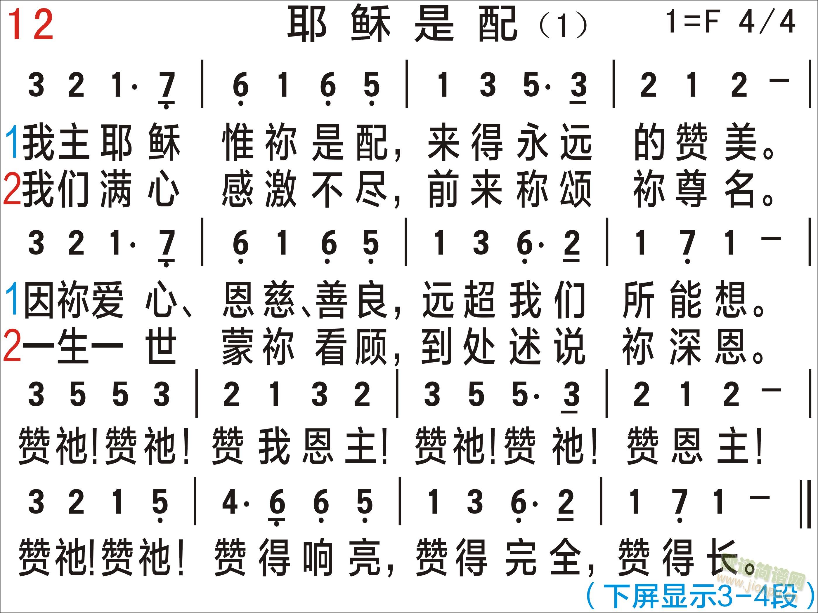 pps/ppt尺寸，下载后直接可做pps/ppt，自己打的，比较清晰。 《耶稣是配 清晰版》简谱