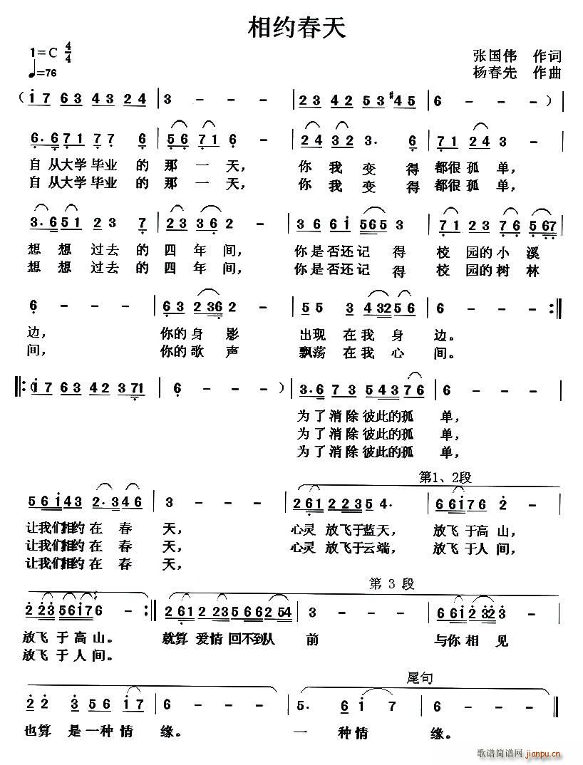 张国伟 《相约春天（张国伟词 杨春先曲）》简谱