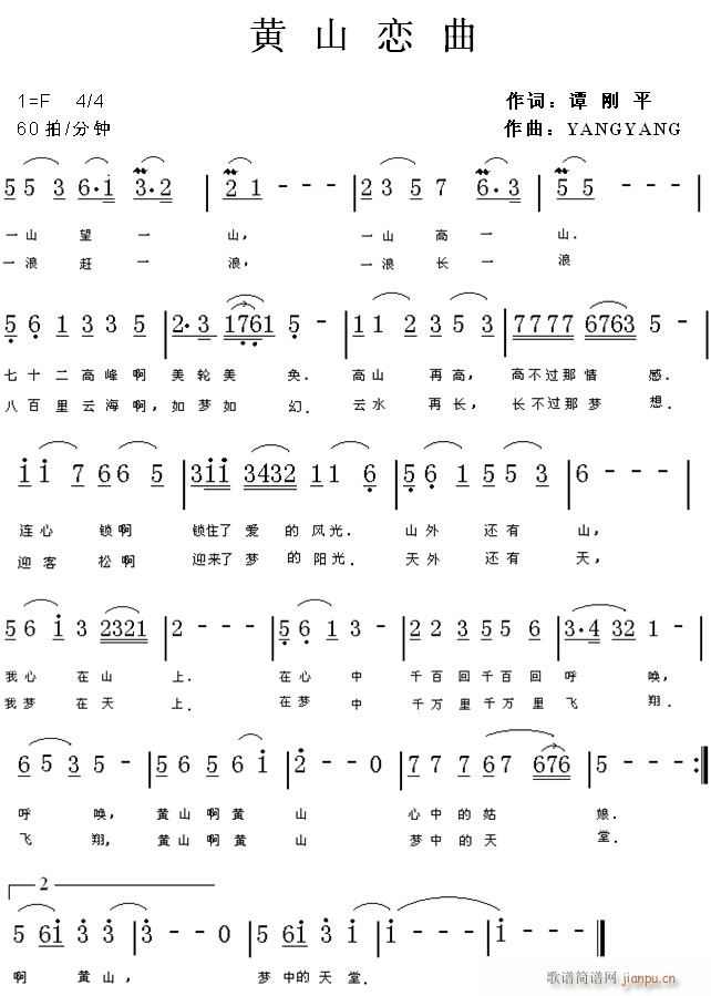 YANGYANG 谭刚平 《黄山恋曲》简谱