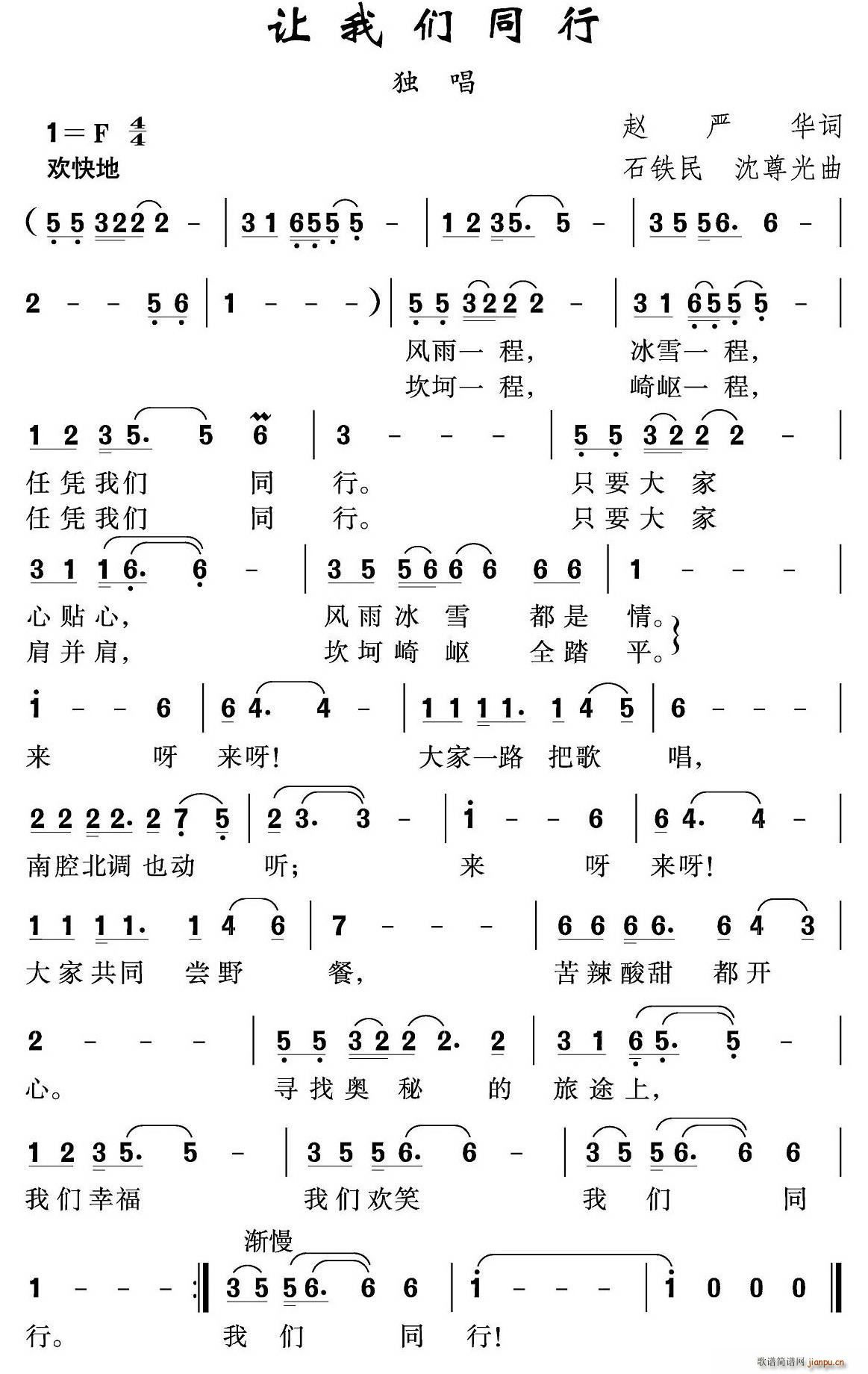 春风雨露 赵严华 《让我们同行》简谱