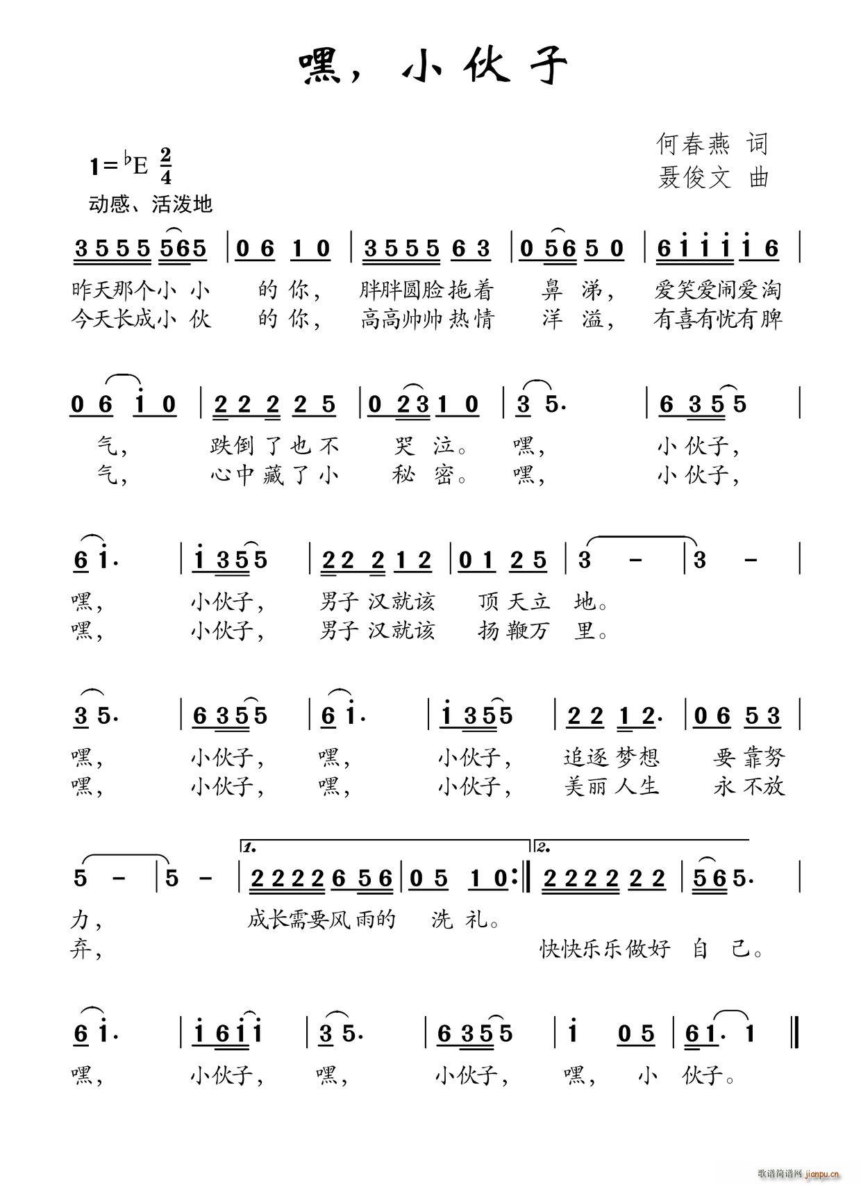 何春燕 《嘿 小伙子》简谱