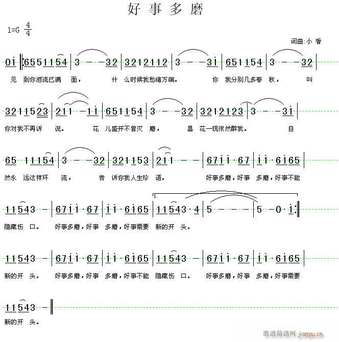 小香a  《好事多磨》 《好事多磨》简谱