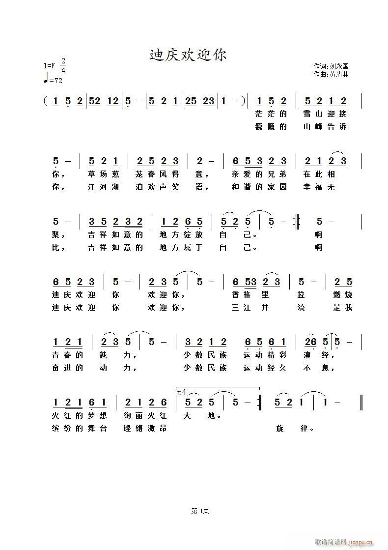 黄清林 刘永国 《迪庆欢迎你》简谱