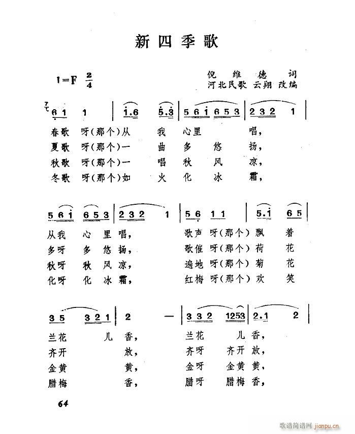 于淑珍 《新四季歌（扫描谱）》简谱