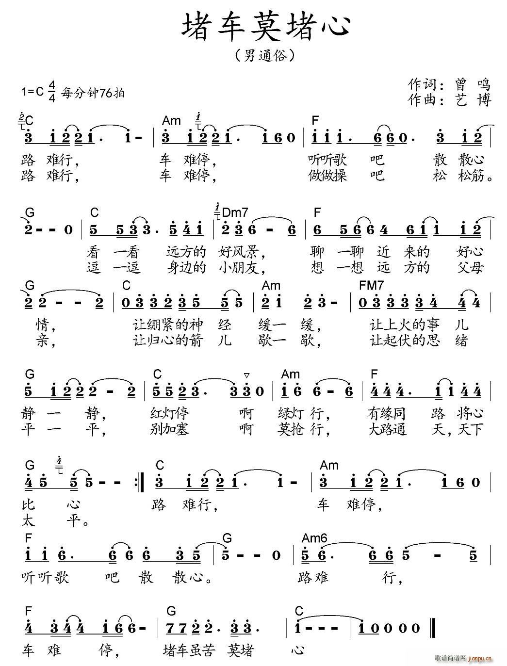 曾鸣 《堵车莫堵心》简谱