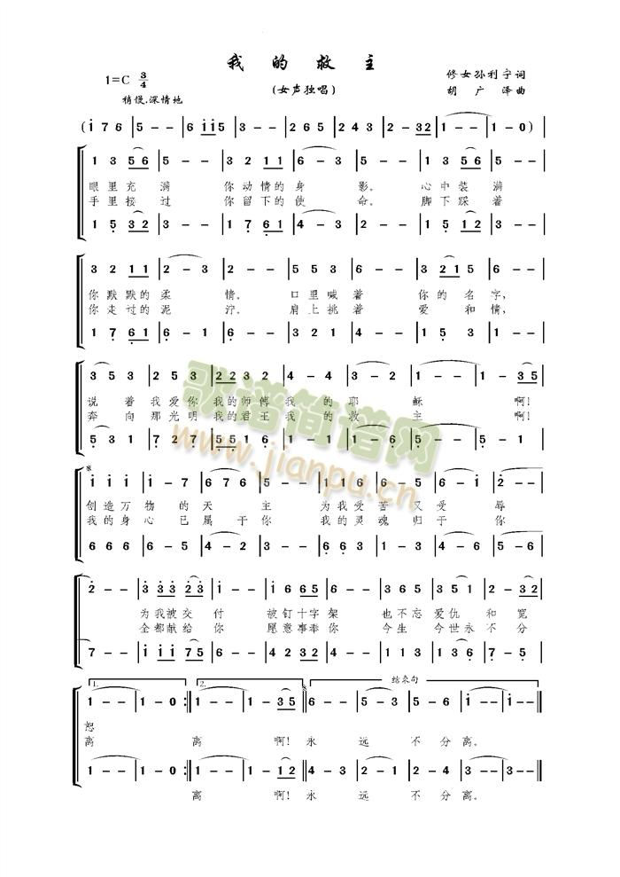 孙利宁 作词   胡广泽 作曲  曾文艳 演唱 《我的救主》简谱