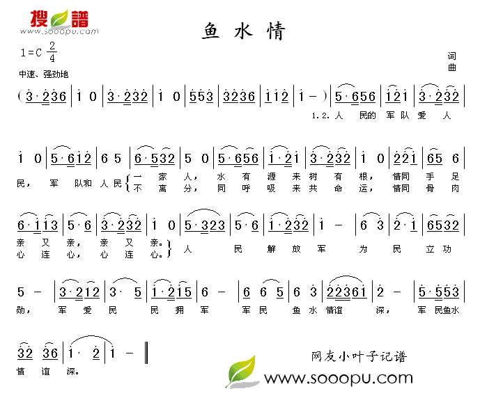 张振富耿莲凤 《鱼水情》简谱