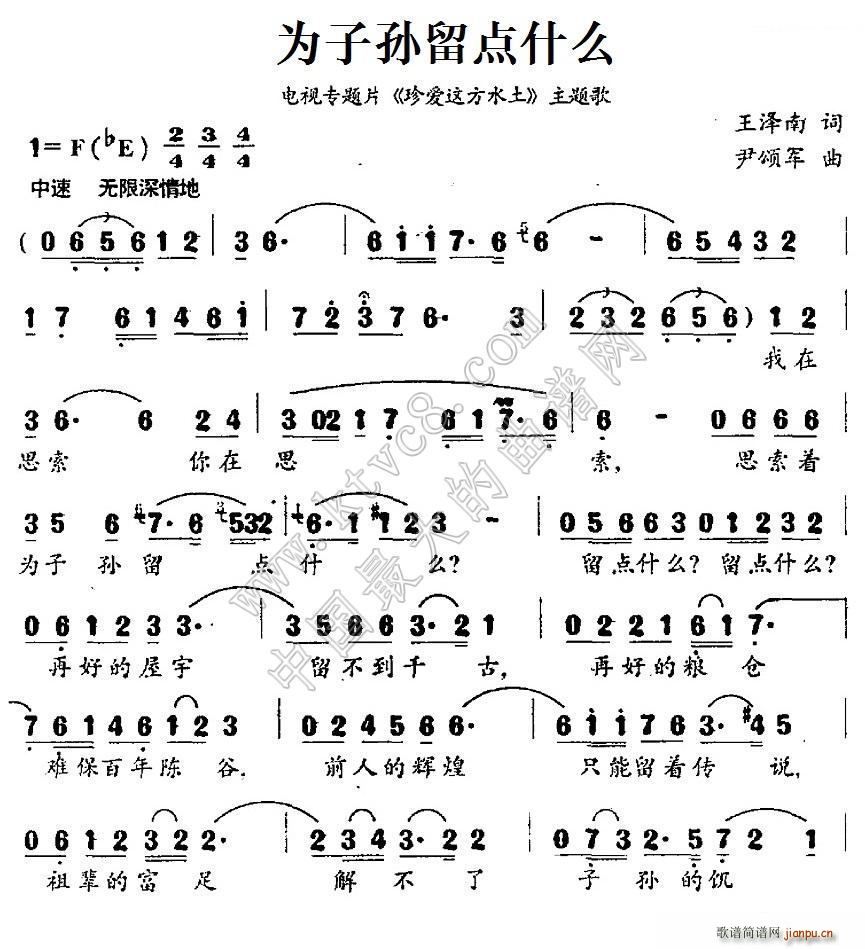 为子孙留点什么（电视专题片 《珍爱这方水土》简谱