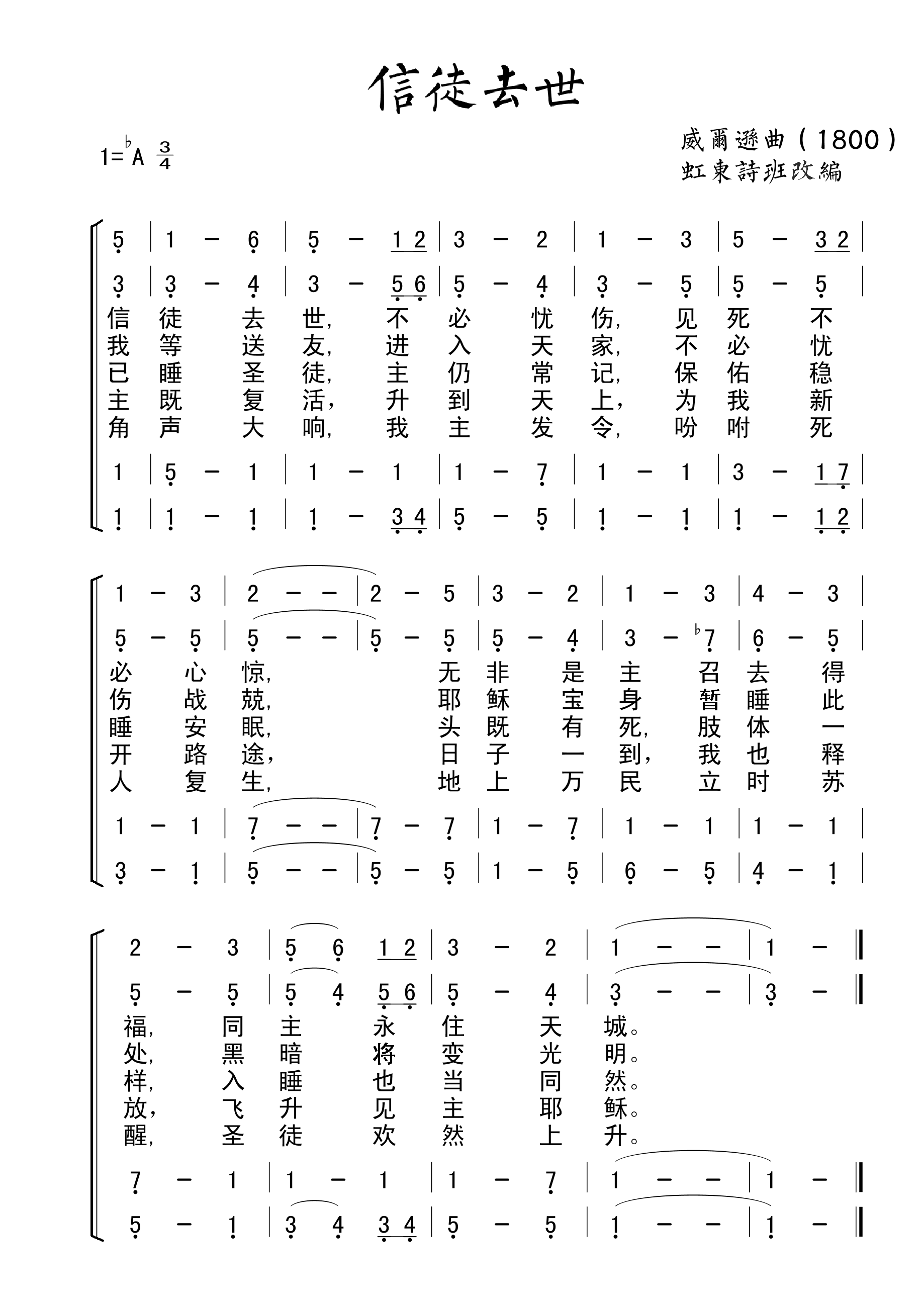 未知 《信徒去世（安葬礼拜）》简谱