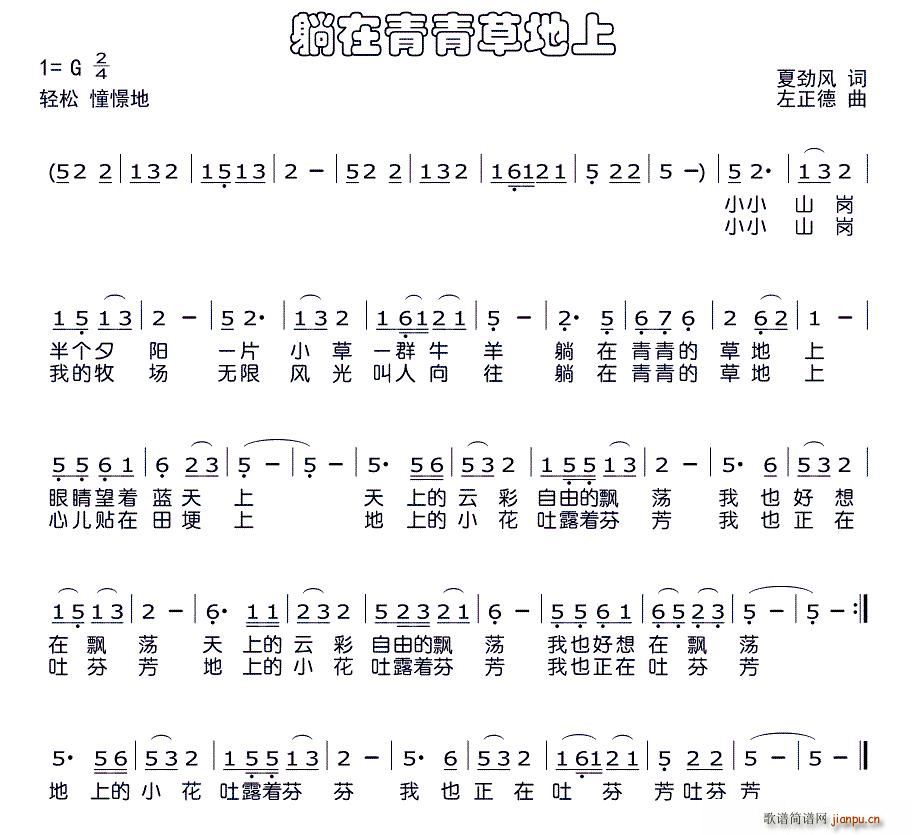 夏劲风 《躺在青青的草地上（少儿歌曲）》简谱