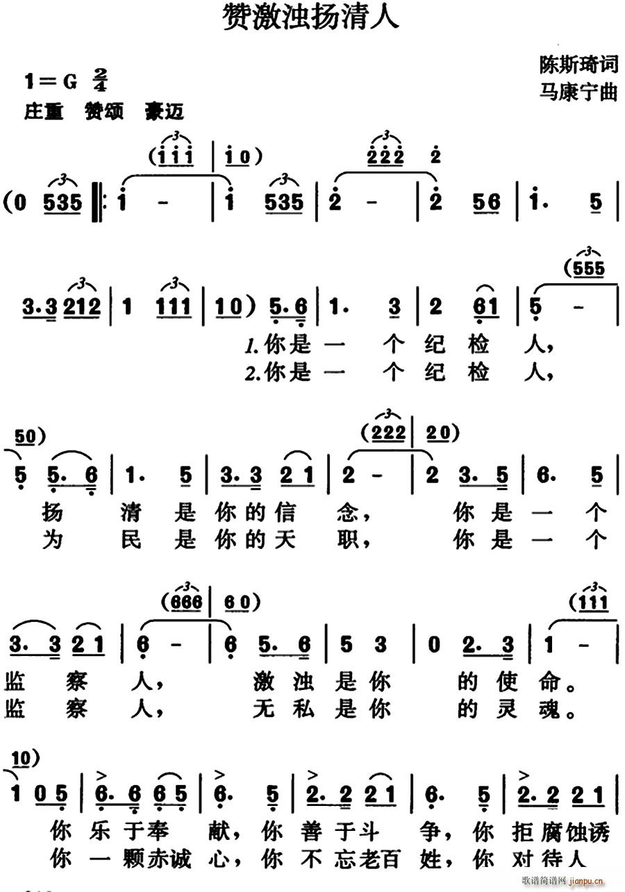 陈斯琦 《赞激浊扬清人》简谱