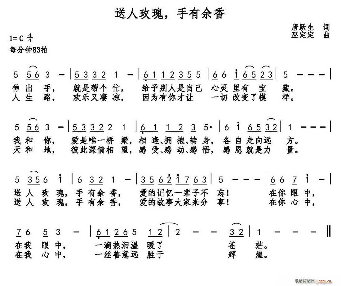 巫定定 唐跃生 《送人玫瑰 手有余香（唐跃生词 巫定定曲）》简谱